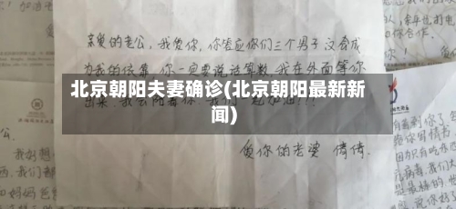 北京朝阳夫妻确诊(北京朝阳最新新闻)-第2张图片