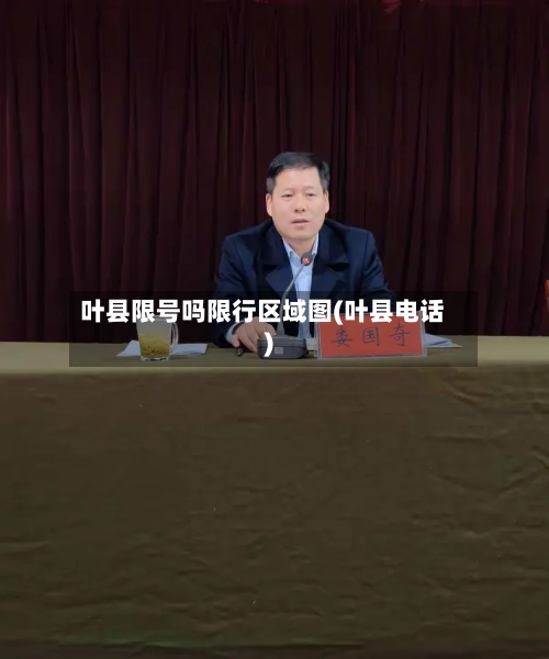 叶县限号吗限行区域图(叶县电话)