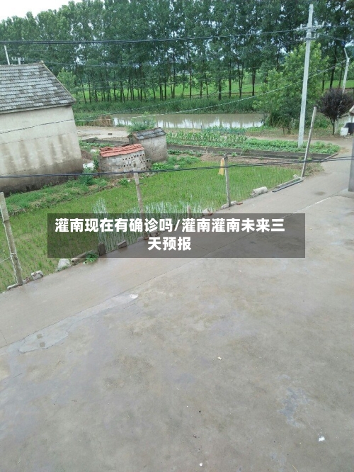 灌南现在有确诊吗/灌南灌南未来三天预报