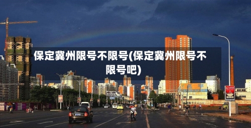 保定冀州限号不限号(保定冀州限号不限号吧)-第2张图片