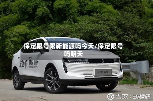保定限号限新能源吗今天/保定限号吗明天-第3张图片