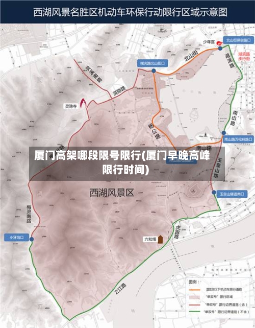 厦门高架哪段限号限行(厦门早晚高峰限行时间)-第2张图片