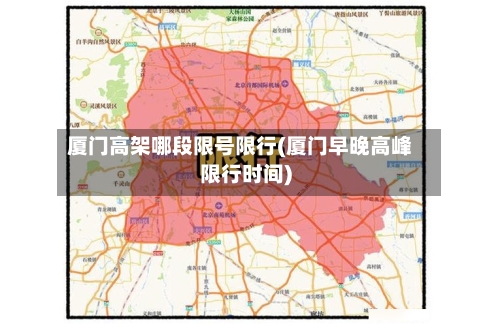 厦门高架哪段限号限行(厦门早晚高峰限行时间)
