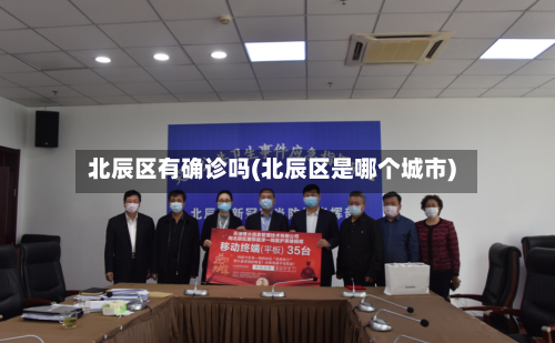 北辰区有确诊吗(北辰区是哪个城市)-第2张图片