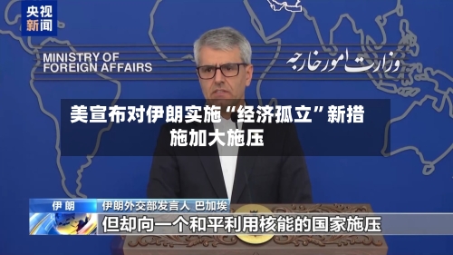 美宣布对伊朗实施“经济孤立	”新措施加大施压-第3张图片