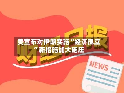 美宣布对伊朗实施“经济孤立	”新措施加大施压-第2张图片