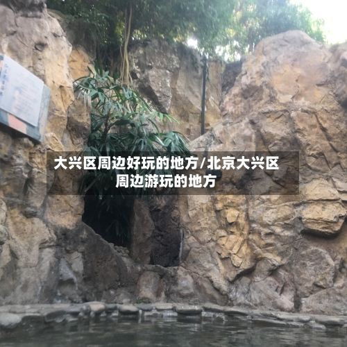 大兴区周边好玩的地方/北京大兴区周边游玩的地方-第3张图片