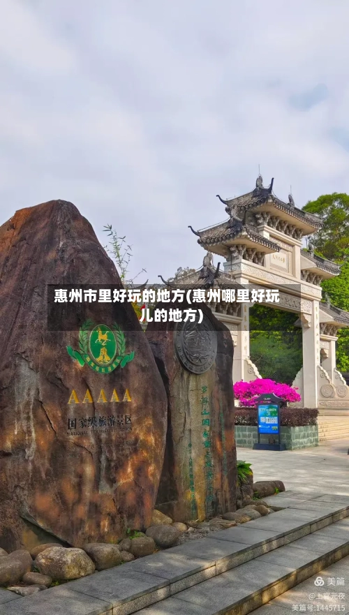 惠州市里好玩的地方(惠州哪里好玩儿的地方)