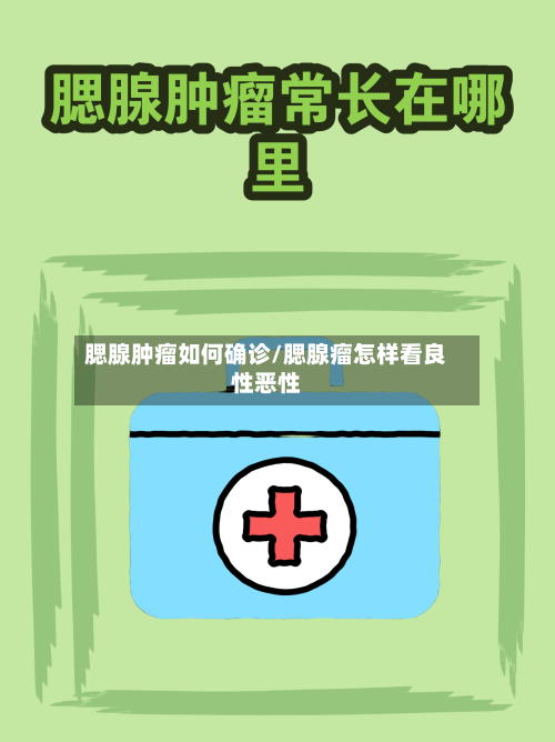 腮腺肿瘤如何确诊/腮腺瘤怎样看良性恶性-第2张图片