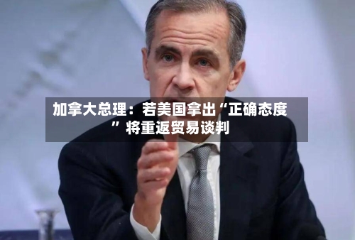 加拿大总理：若美国拿出“正确态度” 将重返贸易谈判-第1张图片