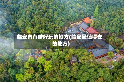 临安市有啥好玩的地方(临安最值得去的地方)-第3张图片