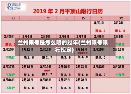 兰州限号是怎么限的过年(兰州限号限行规定)