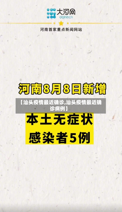 【汕头疫情最近确诊,汕头疫情最近确诊病例】-第2张图片