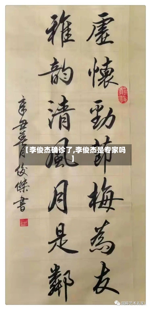 【李俊杰确诊了,李俊杰是专家吗】-第2张图片