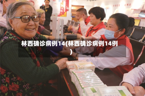 林西确诊病例14(林西确诊病例14例)