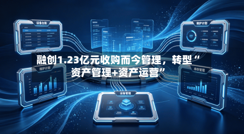 融创1.23亿元收购而今管理	，转型“资产管理+资产运营”-第3张图片