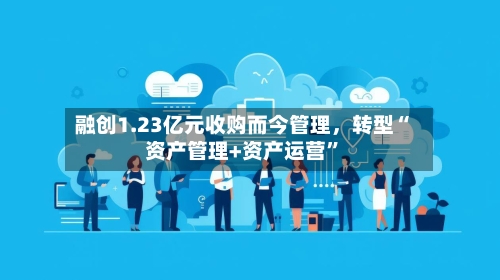 融创1.23亿元收购而今管理	，转型“资产管理+资产运营	”-第2张图片