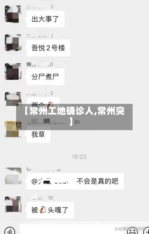 【常州工地确诊人,常州突】