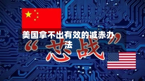 美国拿不出有效的减赤办法