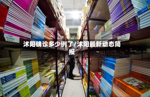 沭阳确诊多少例了/沭阳最新动态简报