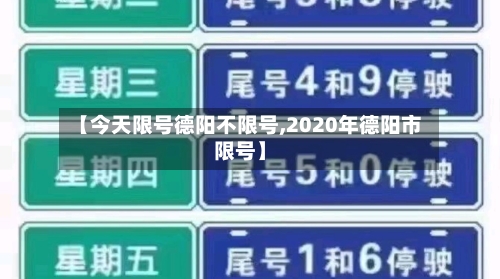 【今天限号德阳不限号,2020年德阳市限号】-第2张图片