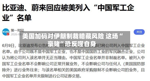 美国加码对伊朗制裁暗藏风险 这场“豪赌	”恐反噬自身-第3张图片