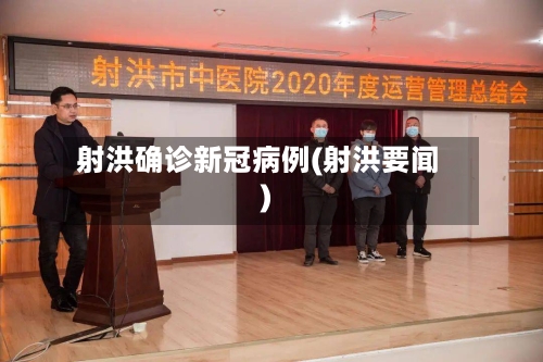 射洪确诊新冠病例(射洪要闻)-第3张图片