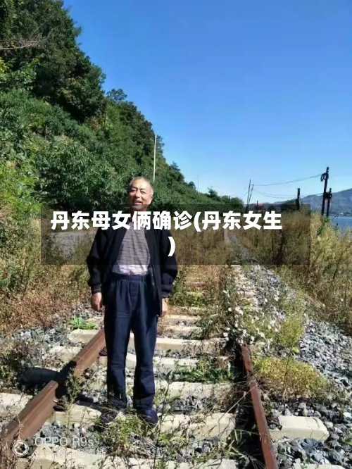 丹东母女俩确诊(丹东女生)