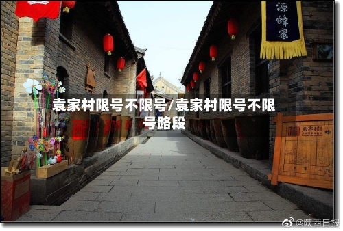 袁家村限号不限号/袁家村限号不限号路段-第2张图片