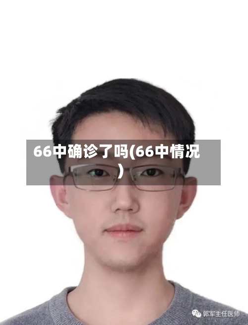 66中确诊了吗(66中情况)-第2张图片