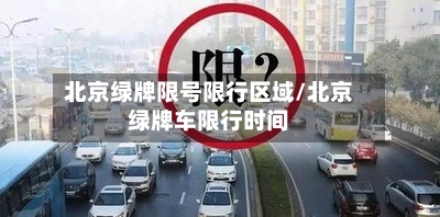 北京绿牌限号限行区域/北京绿牌车限行时间-第2张图片
