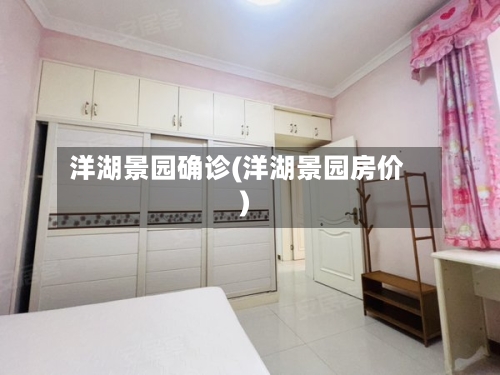 洋湖景园确诊(洋湖景园房价)