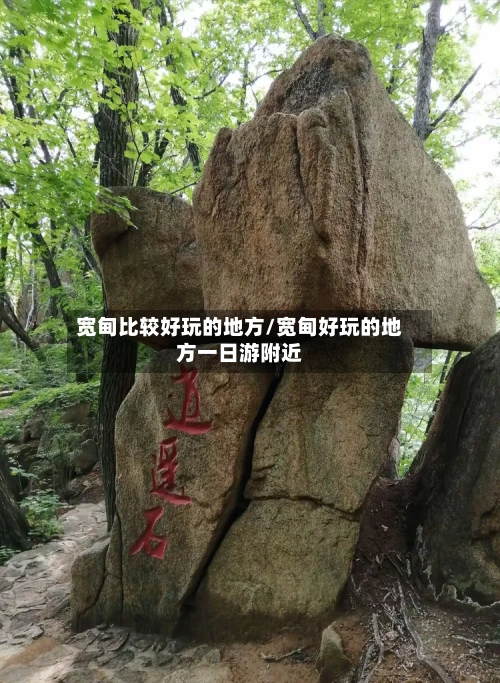 宽甸比较好玩的地方/宽甸好玩的地方一日游附近