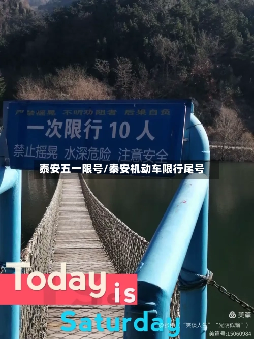 泰安五一限号/泰安机动车限行尾号