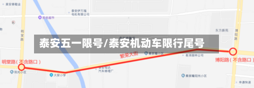 泰安五一限号/泰安机动车限行尾号-第2张图片
