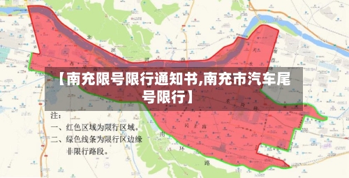 【南充限号限行通知书,南充市汽车尾号限行】-第2张图片