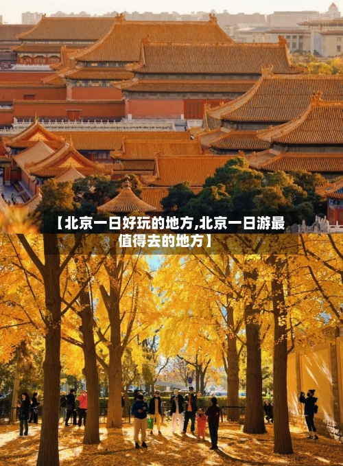 【北京一日好玩的地方,北京一日游最值得去的地方】