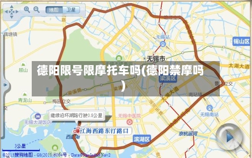 德阳限号限摩托车吗(德阳禁摩吗)-第2张图片