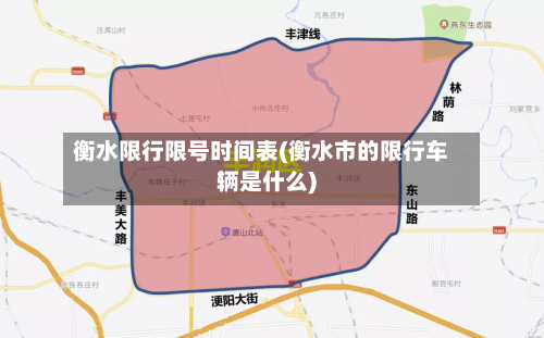 衡水限行限号时间表(衡水市的限行车辆是什么)-第2张图片