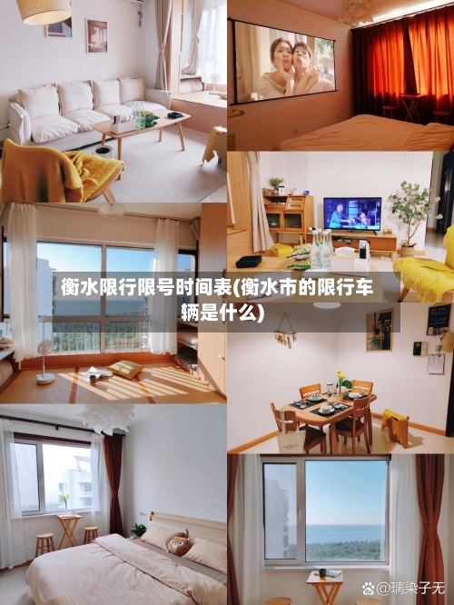 衡水限行限号时间表(衡水市的限行车辆是什么)
