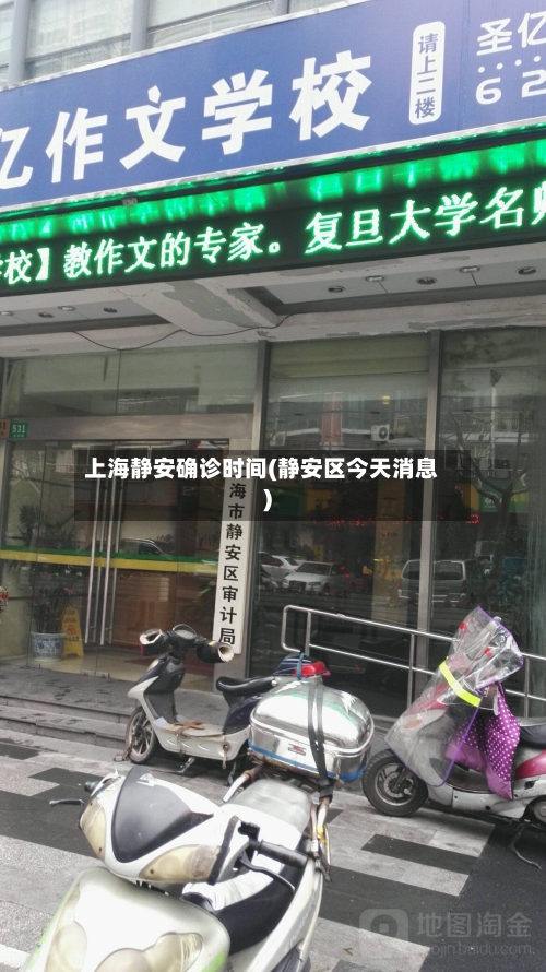 上海静安确诊时间(静安区今天消息)-第3张图片