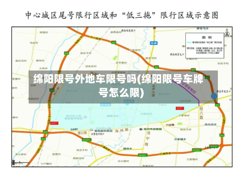 绵阳限号外地车限号吗(绵阳限号车牌号怎么限)-第2张图片
