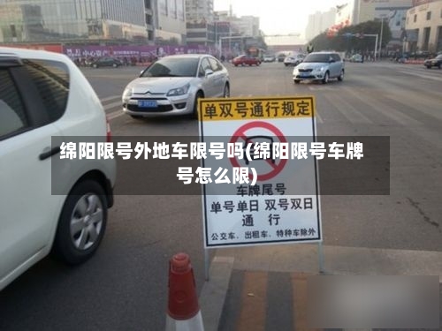 绵阳限号外地车限号吗(绵阳限号车牌号怎么限)