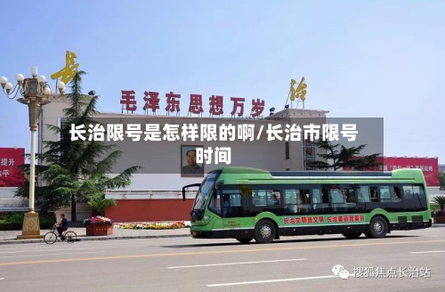 长治限号是怎样限的啊/长治市限号时间