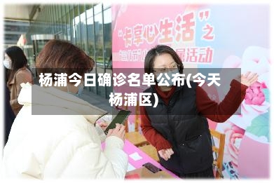 杨浦今日确诊名单公布(今天杨浦区)-第2张图片