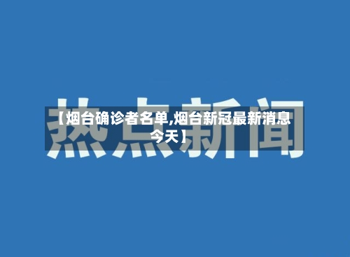 【烟台确诊者名单,烟台新冠最新消息今天】