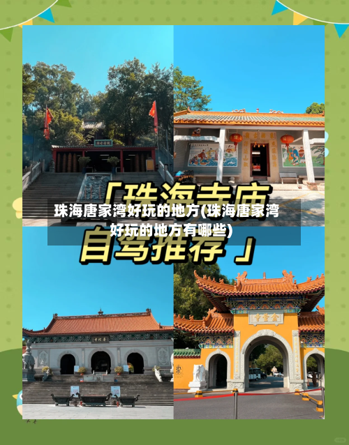 珠海唐家湾好玩的地方(珠海唐家湾好玩的地方有哪些)