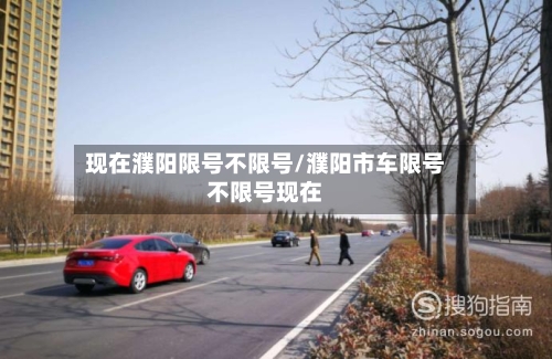 现在濮阳限号不限号/濮阳市车限号不限号现在-第3张图片