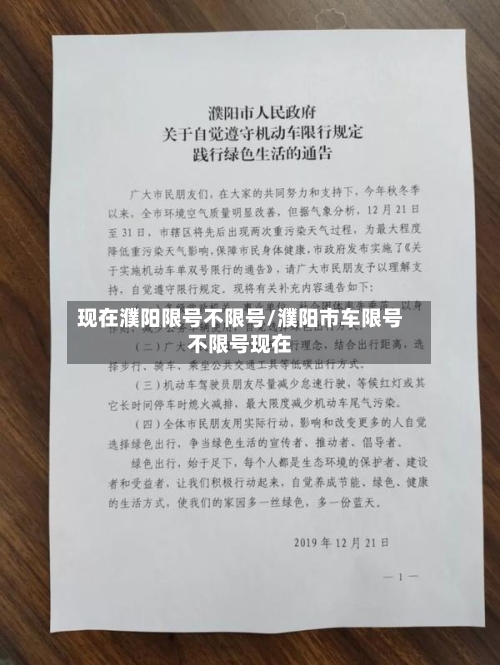 现在濮阳限号不限号/濮阳市车限号不限号现在