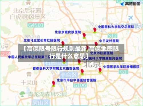【高德限号限行规则最新,高德地图限行是什么意思】